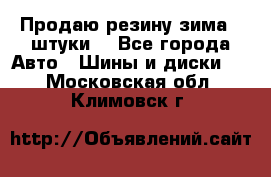 Продаю резину зима 2 штуки  - Все города Авто » Шины и диски   . Московская обл.,Климовск г.